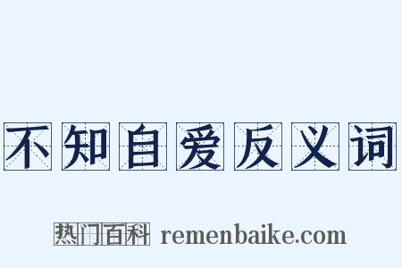 不知自爱反义词是什么意思的图片